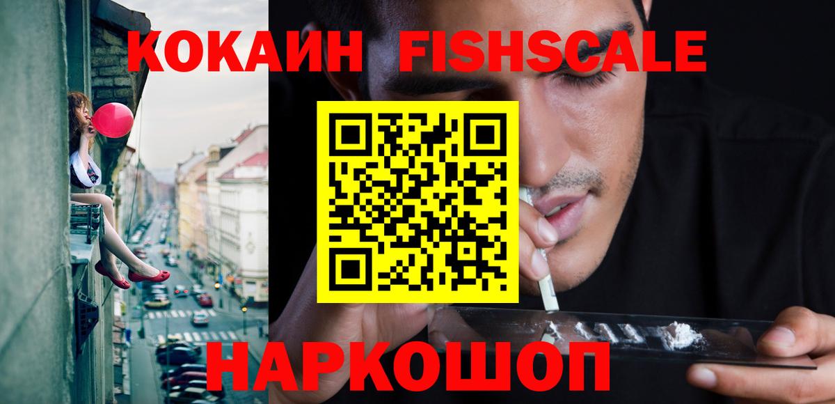 Заинск  Кокаин  Вход с VPN  КОКАИН Fish Scale 