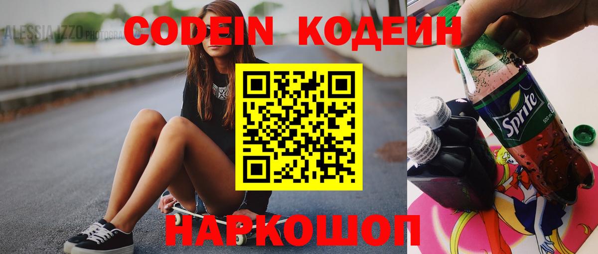 Codein напиток Lean (лин)  Вход с VPN  Заинск 